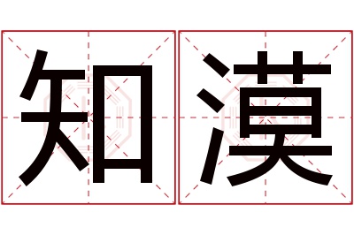 知漠名字寓意