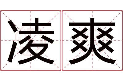 凌爽名字寓意