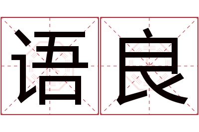 语良名字寓意