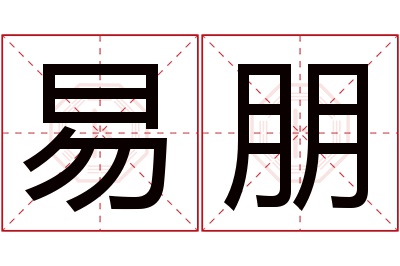 易朋名字寓意 易朋名字寓意