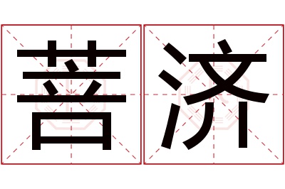 菩济名字寓意 菩济名字寓意