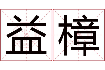 益樟名字寓意