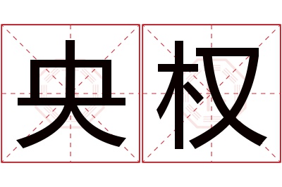 央权名字寓意 央权名字寓意