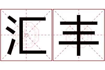 汇丰名字寓意