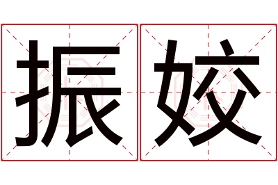 振姣名字寓意 振姣名字寓意