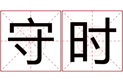 守时名字寓意 守时名字寓意