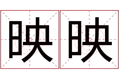 映映名字寓意