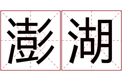 澎湖名字寓意