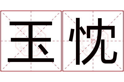 玉忱名字寓意