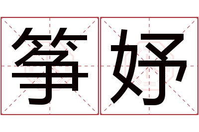 筝妤名字寓意