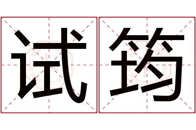 试筠名字寓意