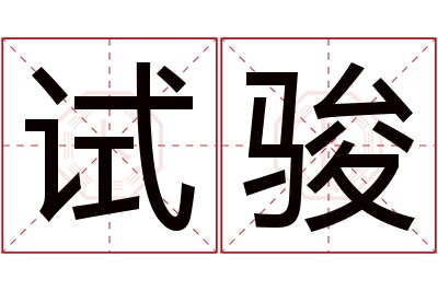 试骏名字寓意