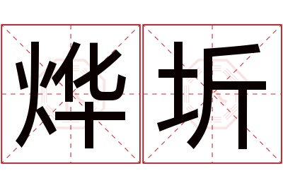 烨圻名字寓意 烨圻名字寓意