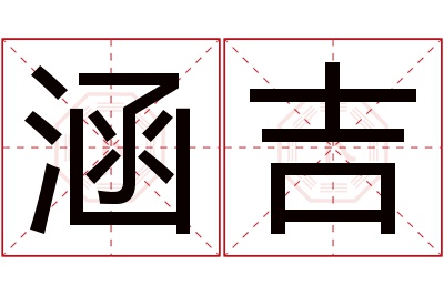 涵吉名字寓意