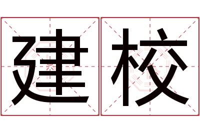 建校名字寓意