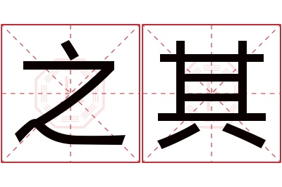 之其名字寓意 之其名字寓意
