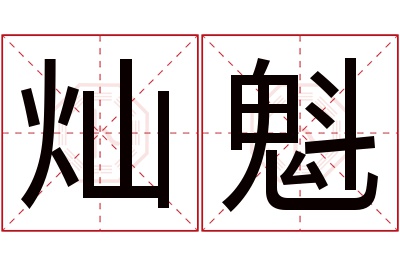 灿魁名字寓意