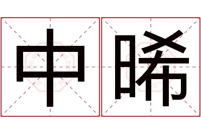中晞名字寓意 中晞名字寓意