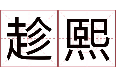 趁熙名字寓意