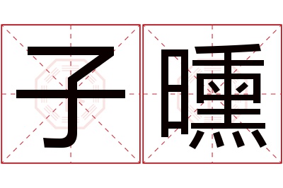 子曛名字寓意 子曛名字寓意