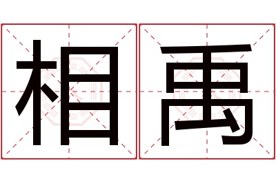 相禹名字寓意