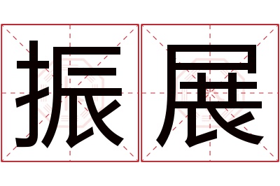 振展名字寓意