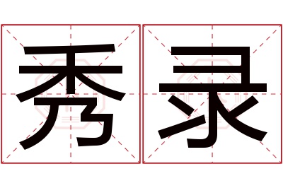 秀录名字寓意