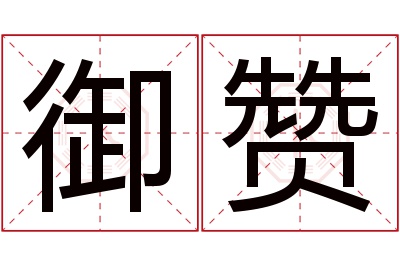 御赞名字寓意 御赞名字寓意