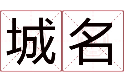 城名名字寓意