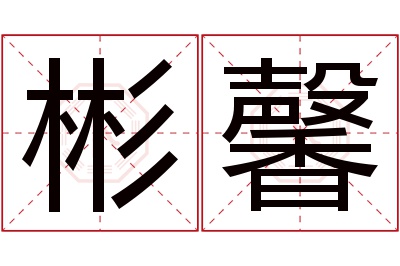 彬馨名字寓意