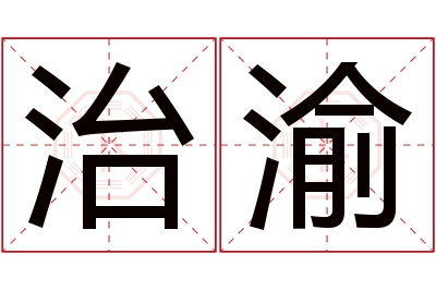 治渝名字寓意