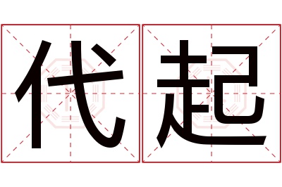 代起名字寓意