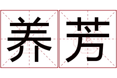 养芳名字寓意 养芳名字寓意
