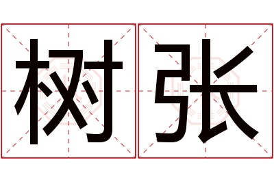 树张名字寓意 树张名字寓意