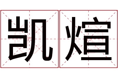 凯煊名字寓意