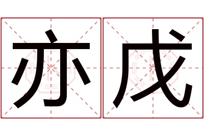 亦戊名字寓意