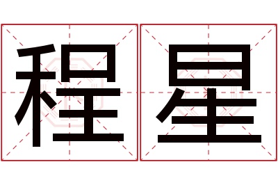 程星名字寓意