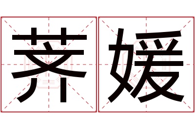 荠媛名字寓意