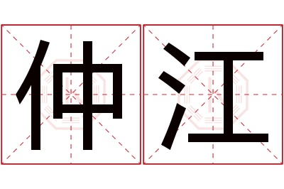 仲江名字寓意 仲江名字寓意