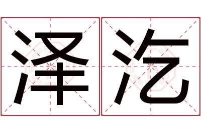 泽汔名字寓意