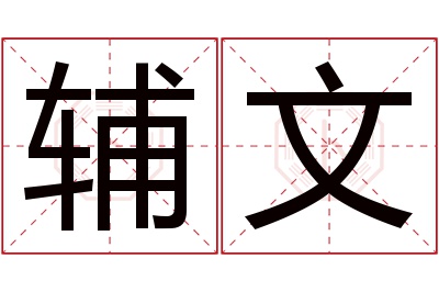 辅文名字寓意