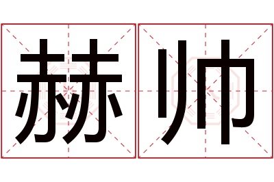 赫帅名字寓意 赫帅名字寓意