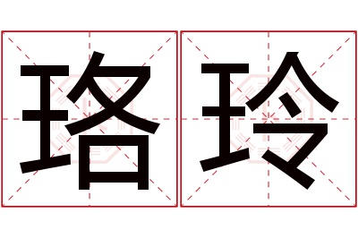 珞玲名字寓意 珞玲名字寓意