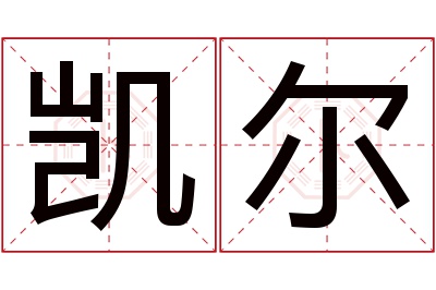 凯尔名字寓意