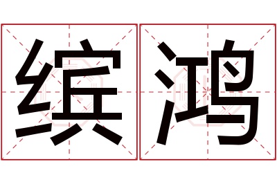 缤鸿名字寓意 缤鸿名字寓意