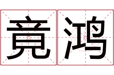 竟鸿名字寓意