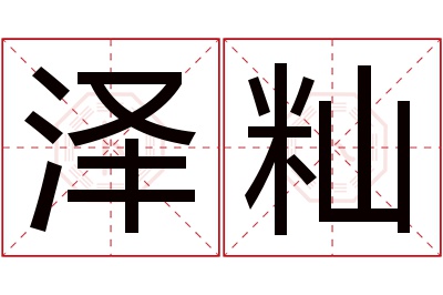 泽籼名字寓意