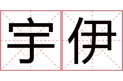 宇伊名字寓意 宇伊名字寓意