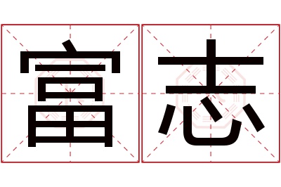 富志名字寓意