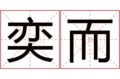 奕而名字寓意 奕而名字寓意